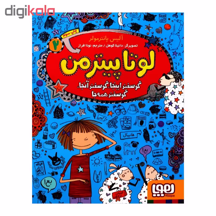 لوتا پیترمن 2 اثر آلیس پانترمولر انتشارات هوپا