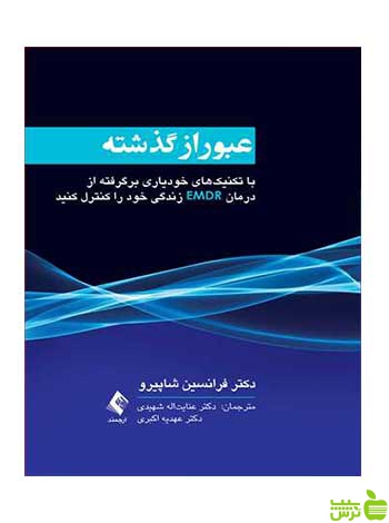 عبور از گذشته فرانسین شاپیرو ارجمند - سیب ترش - SibTorsh