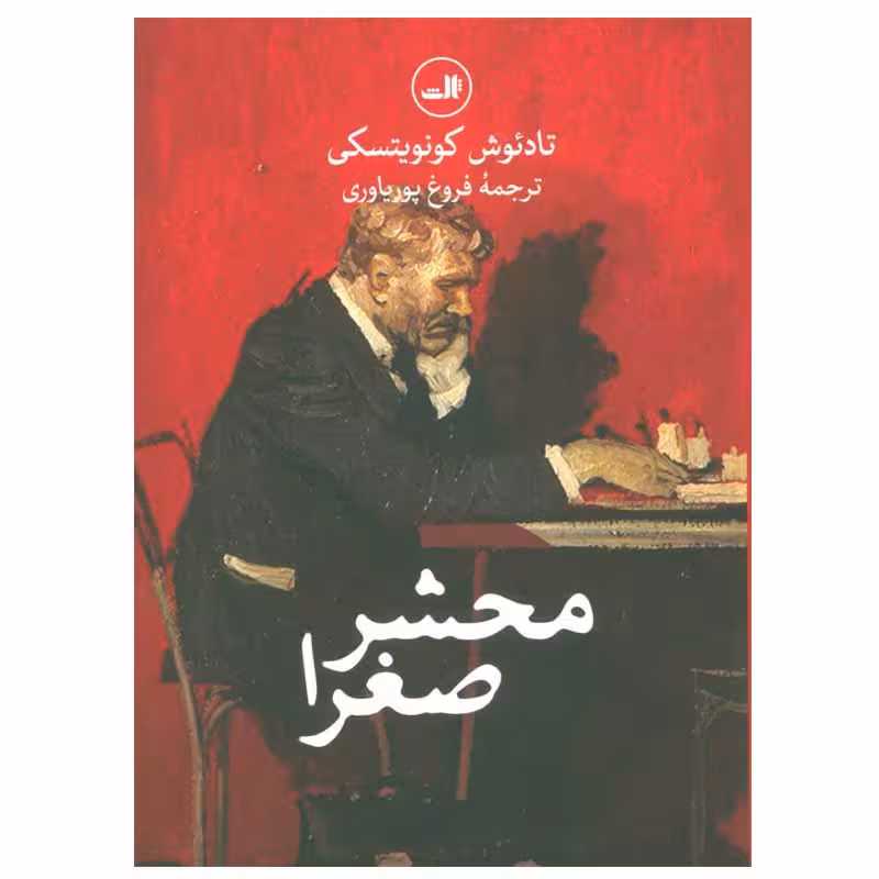 کتاب محشر صغرا اثر تادئوش کونویتسکی نشر ثالث