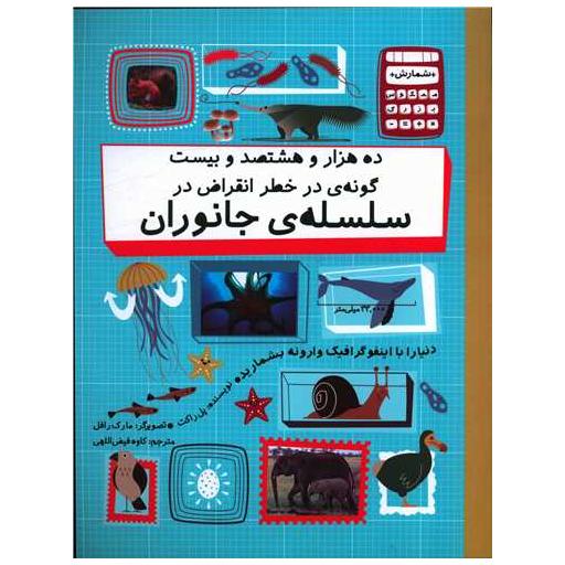 کتاب 10820 گونه در خطر انقراض سلسله جانوران (رحلی) اثر پل راکت