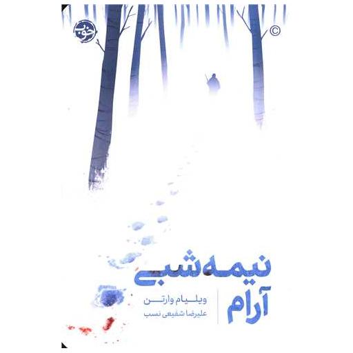 کتاب نیمه شبی آرام اثر ویلیام وارتن