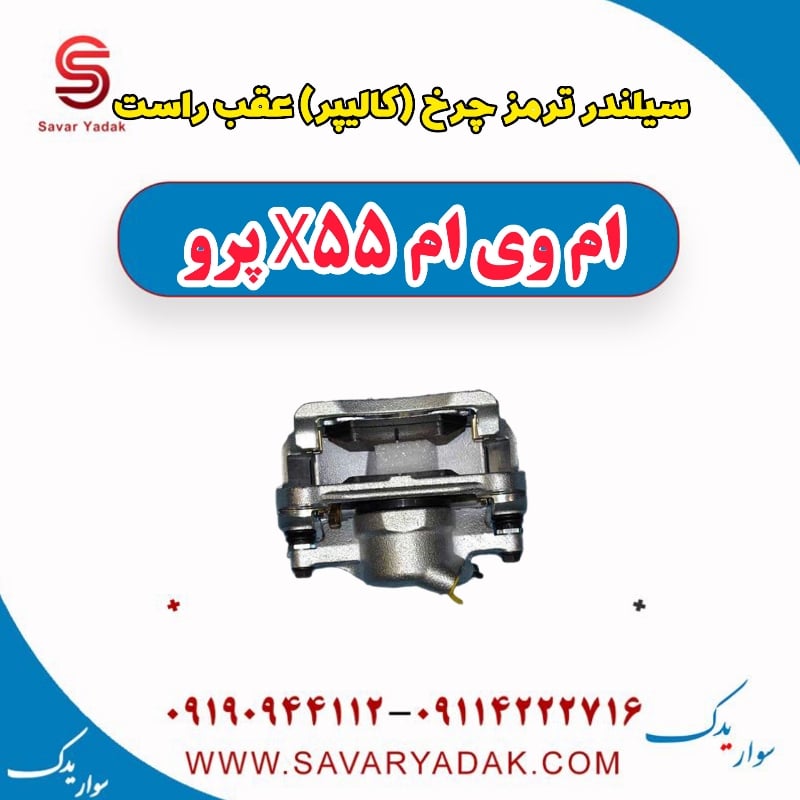 سیلندر ترمز چرخ (کالیپر) عقب راست ام وی ام x55 پرو