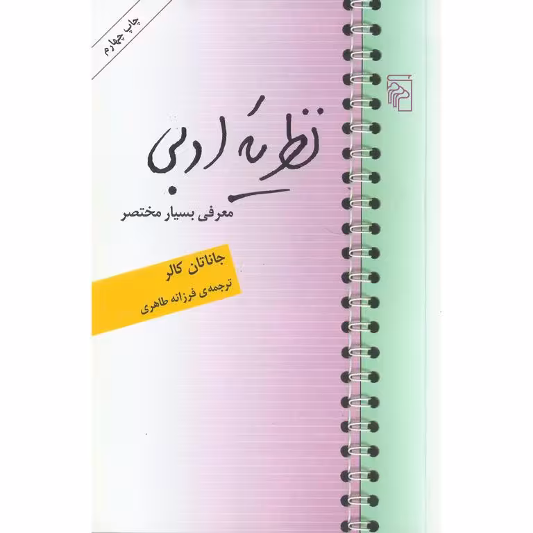 نظریه ادبی