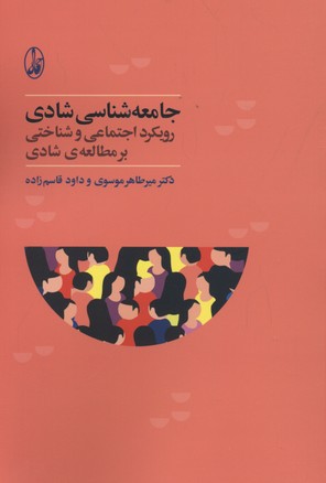 جامعهشناسی شادی: رویکرد اجتماعی و شناختی بر مطالعهی شادی