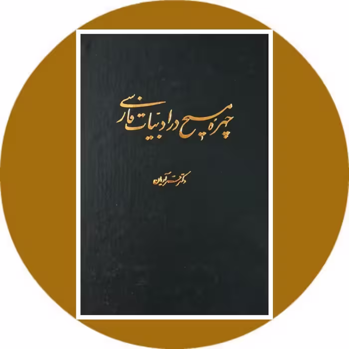 کتاب چهره مسیح در ادبیات فارسی - خرید با تخفیف چهل درصد ازکتاب دایره قهوه ای