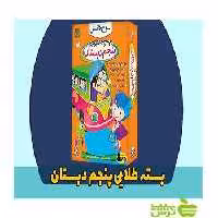 بسته طلایی پنجم دبستان لوح دانش - خرید با تخفیف ویژه سیب ترش