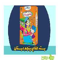 بسته طلایی پنجم دبستان لوح دانش - خرید با تخفیف ویژه سیب ترش