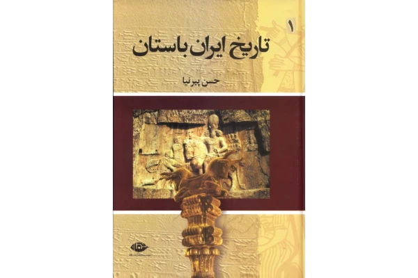 کتاب تاریخ ایران باستان جلد اول - کتابخانه مجازی واتیکان