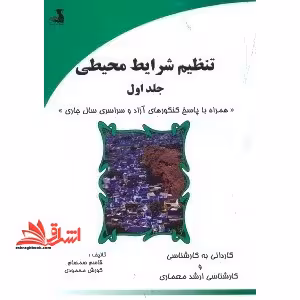 تنظیم شرایط محیطی جلد 1 اول - فروشگاه کتاب اشراق