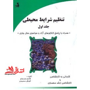تنظیم شرایط محیطی جلد 1 اول - فروشگاه کتاب اشراق