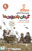 قیمت و خرید کتاب گردان بلدرچین ها اثر اکبر صحرایی | ایده بوک
