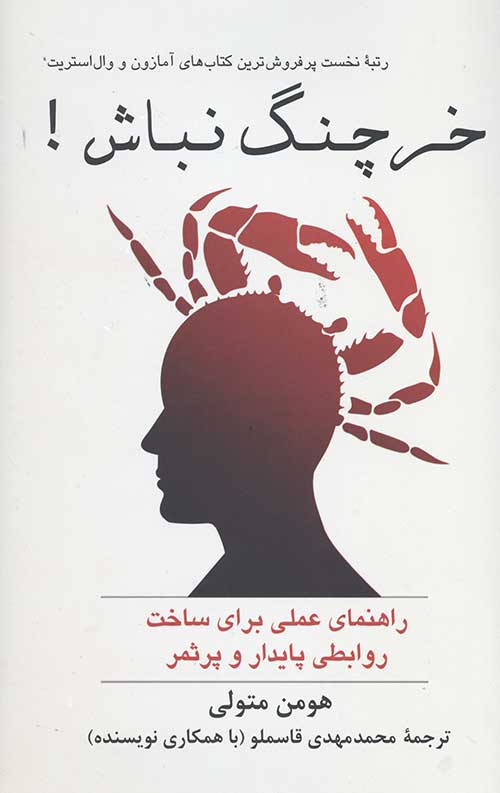 خرچنگ نباش