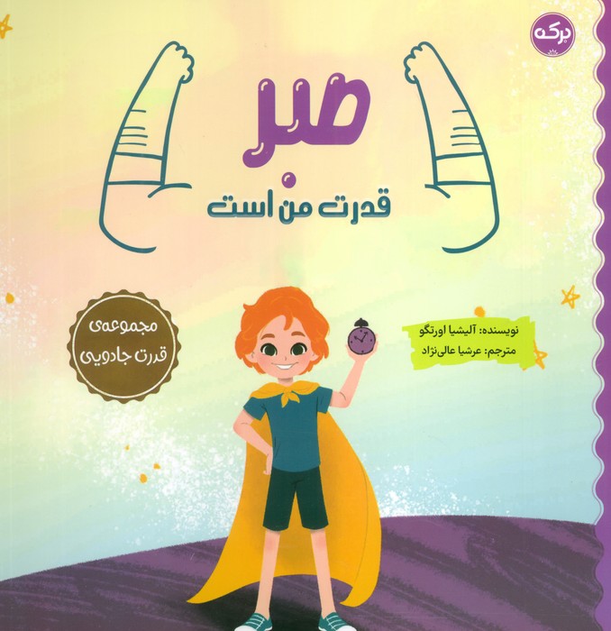 صبر قدرت من است (مجموعه قدرت جادویی) - ناشربوک | خرید آنلاین کتاب