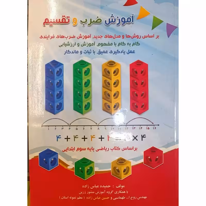 آموزش ضرب و تقسیم کتابا جدول ضرب