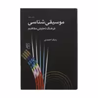 کتاب موسیقی شناسی اثر بابک احمدی نشر مرکز