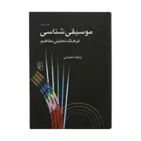 کتاب موسیقی شناسی اثر بابک احمدی نشر مرکز