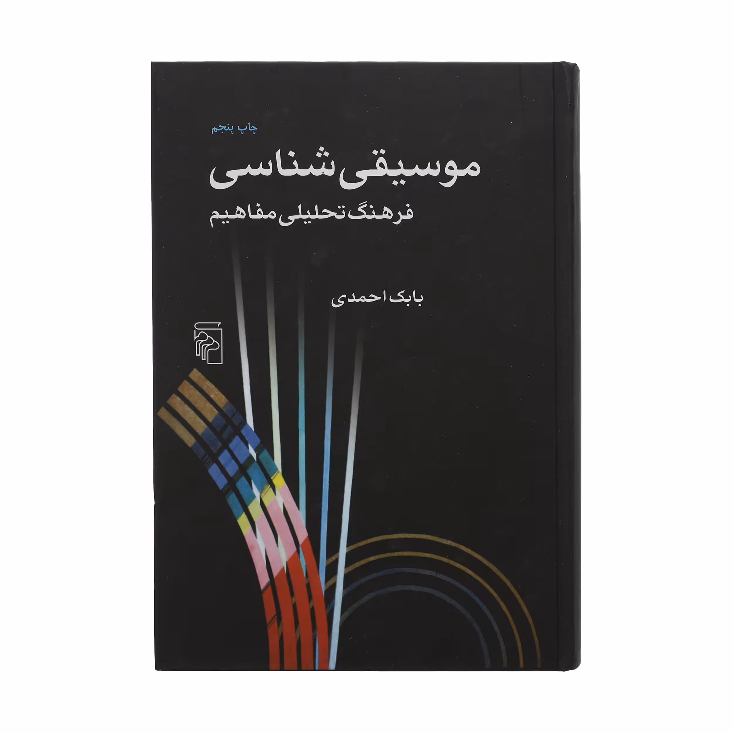 کتاب موسیقی شناسی اثر بابک احمدی نشر مرکز