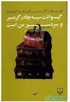 گیسوانت سیه چادر گرمسیر و سردسیر من است | مرکز فرهنگی آبی