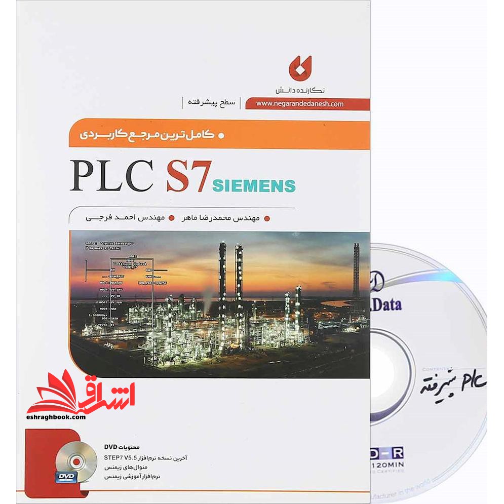 کاملترین مرجع کاربردی PLC S7 (سطح پیشرفته) - فروشگاه کتاب اشراق