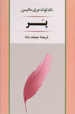 پر (ادبیات جهان79)