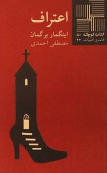 اعتراف | مرکز فرهنگی آبی