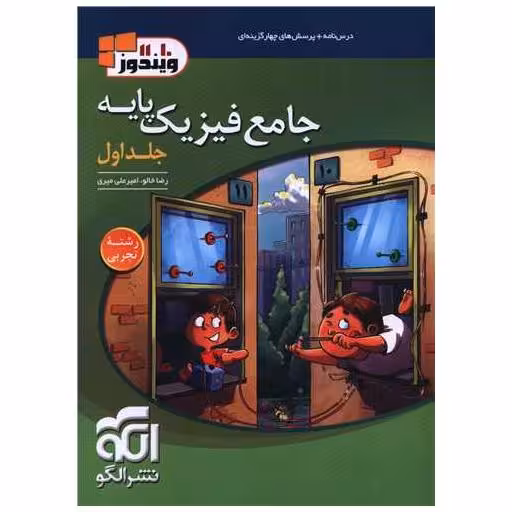 کتاب جامع فیزیک پایه تجربی جلد اول اثر رضا خالو ، امیر علی میری