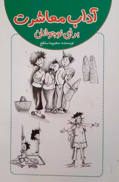 آداب معاشرت برای نوجوانان - کتاب‌فروشی کوچه کتاب