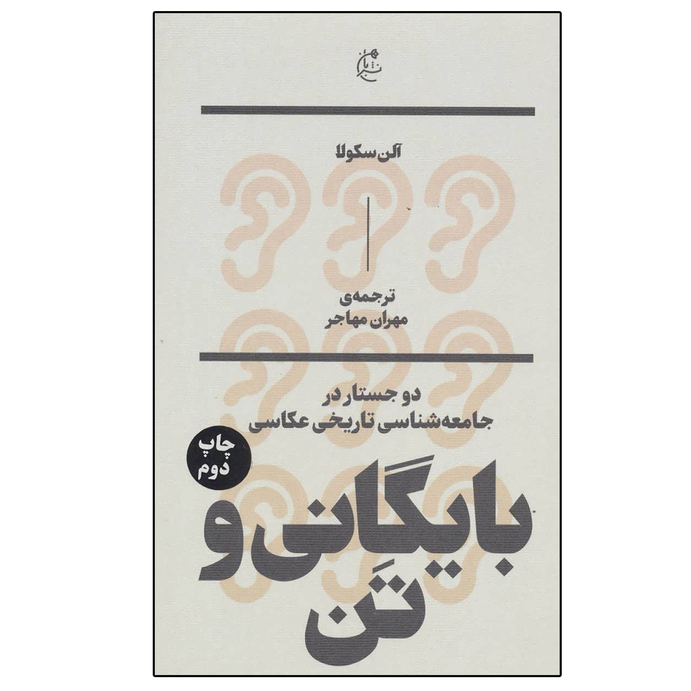 کتاب بایگانی و تن اثر آلن سکولا نشر بان