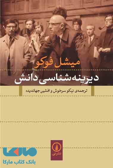 دیرینه شناسی دانش نشر نی