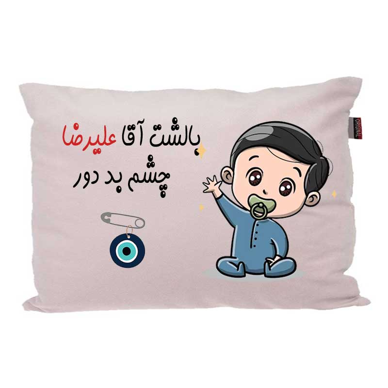 بالش کودک مدبرتر مدل نوزاد طرح اسم علیرضا کد 02