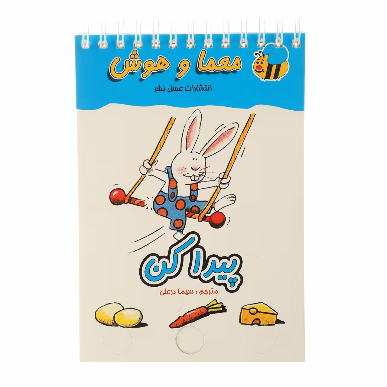 کتاب معما و هوش پیدا‌ کن اثر سیما درعلی