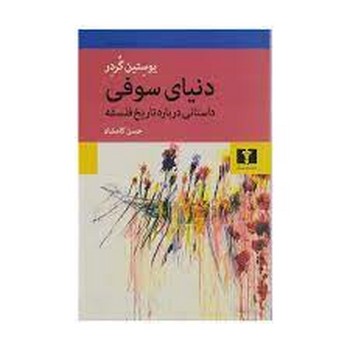 دنیای سوفی: داستانی دربارهی تاریخ فلسفه | مرکز فرهنگی آبی