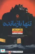 قیمت و خرید کتاب تنها بازمانده نون اثر رایلی سیجر | ایده بوک