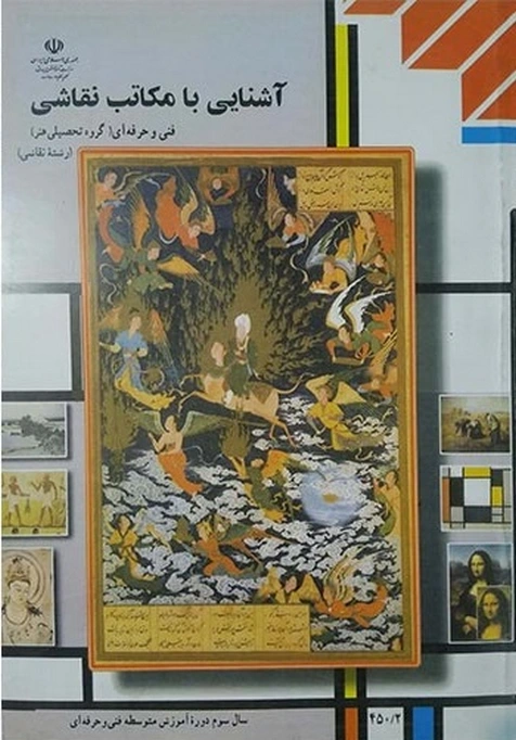 کتاب درسی آشنایی با مکاتب نقاشی
