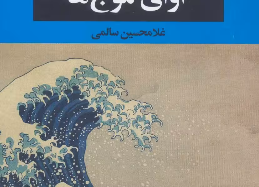 آوای موج‌ها