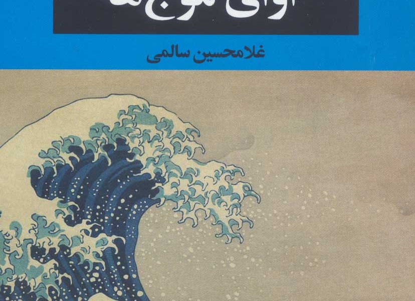 آوای موجها