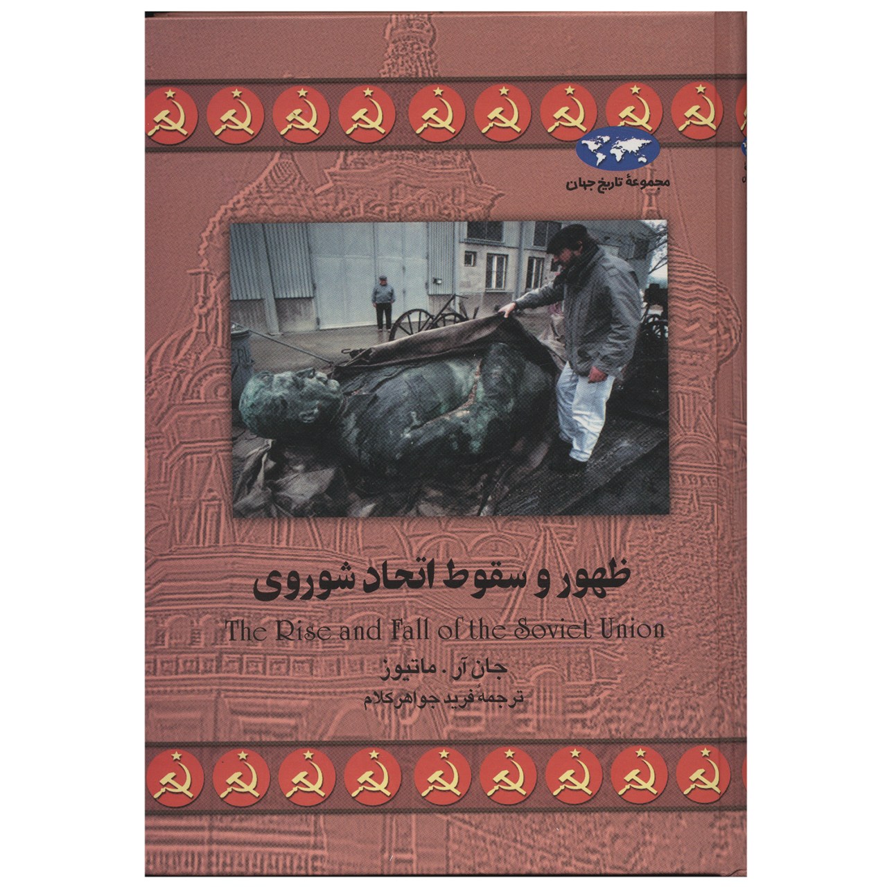 کتاب ظهور و سقوط اتحاد شوروی اثر جان آر. ماتیوز