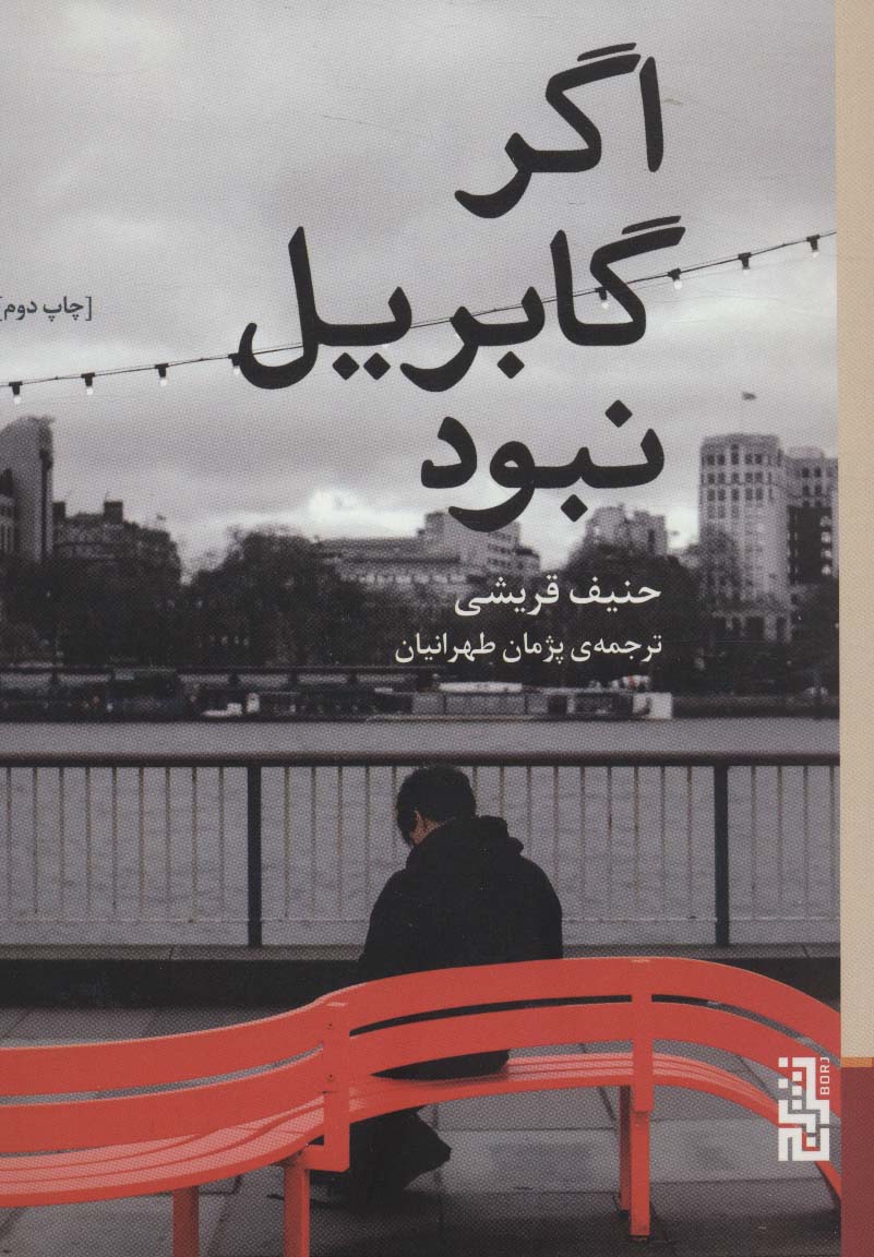 کتاب اگر گابریل نبود اثر حنیف قریشی