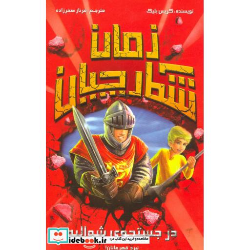 کتاب شکارچیان زمان در جستجوی شوالیه