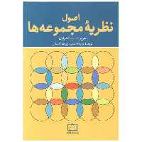 کتاب اصول نظریه مجموعه ها (فاطمی) اثر هربرت ب اندرتون