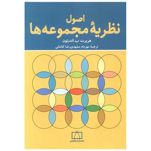 کتاب اصول نظریه مجموعه ها (فاطمی) اثر هربرت ب اندرتون