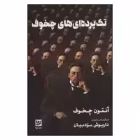 کتاب تک پرده ای های چخوف اثر آنتون چخوف نشر گویا 