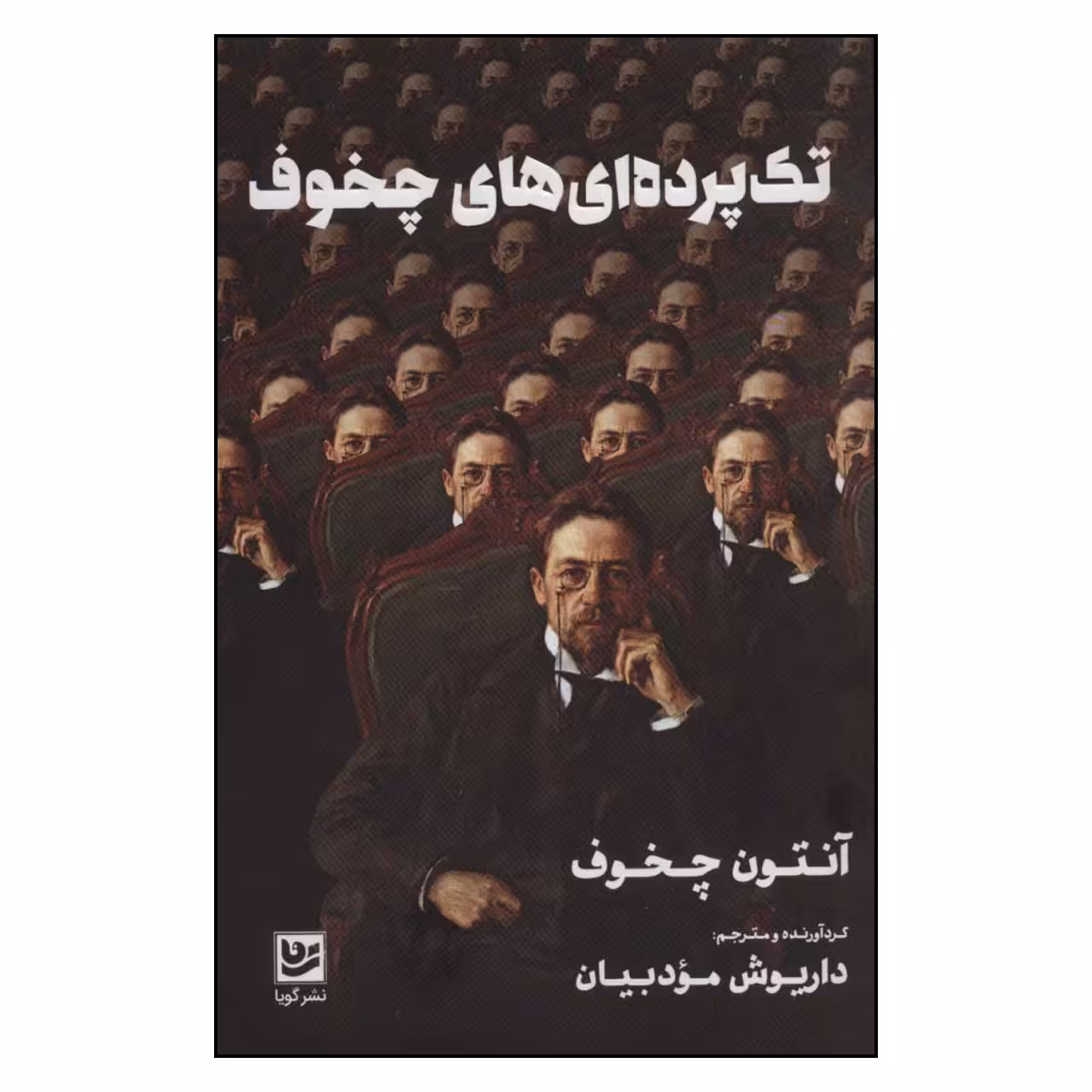 کتاب تک پرده ای های چخوف اثر آنتون چخوف نشر گویا 