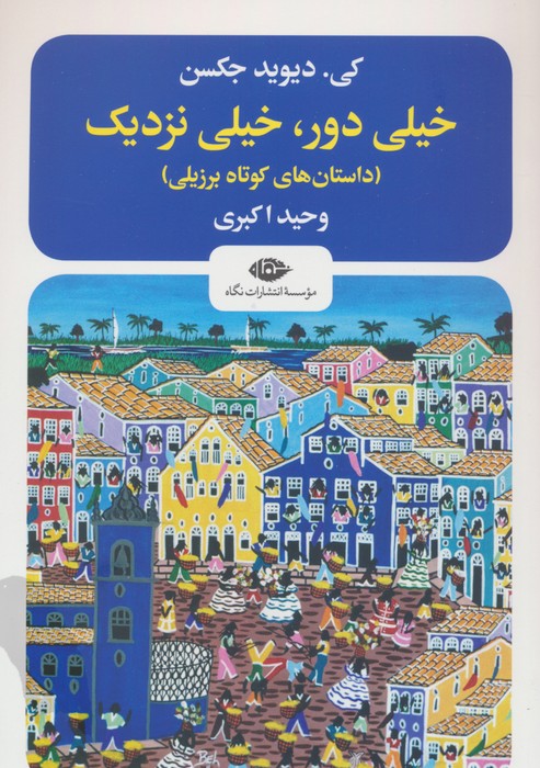 خیلی دور،خیلی نزدیک (داستانهای کوتاه برزیلی) - ناشربوک | خرید آنلاین کتاب