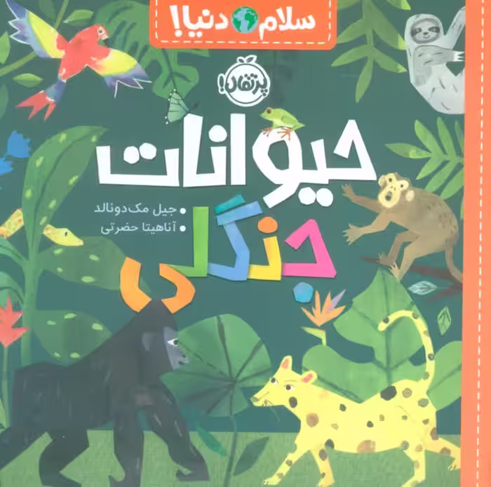 حیوانات جنگلی (سلام دنیا!)،(گلاسه) - ناشربوک | خرید آنلاین کتاب