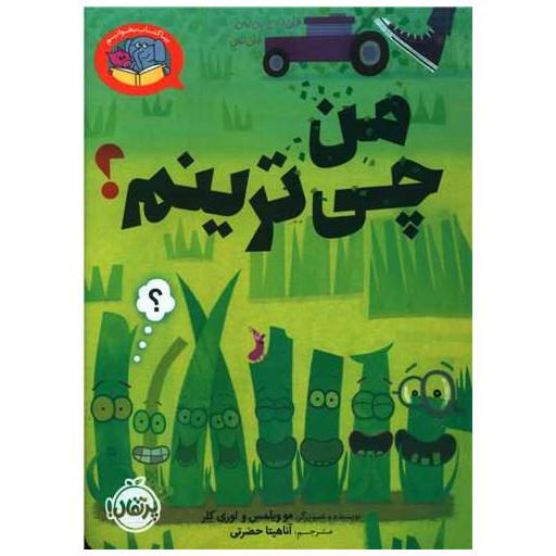 بیا کتاب بخوانیم (من چی ترینم)(پرتقال) اثر مو ویلمس