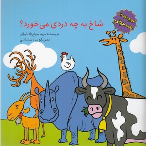 ترویج خواندن بلندخوانی-شاخ به چه دردی می خورد؟