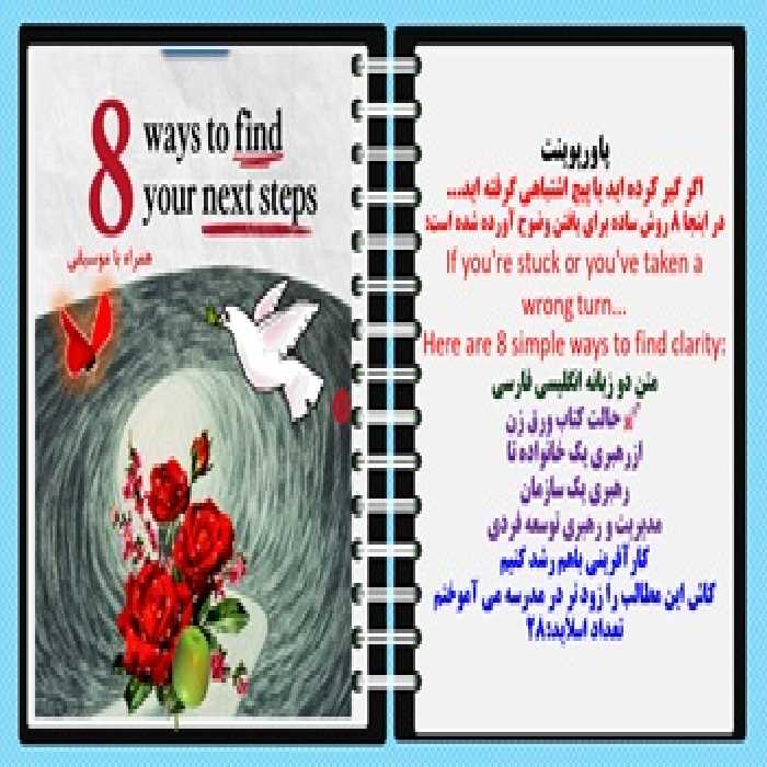 پاورپوینت اگر گیر کرده اید یا پیچ اشتباهی گرفته اید... در اینجا 8 روش ساده برای یافتن وضوح آورده شده