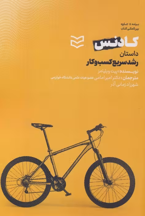 کادنس (داستان رشد سریع کسب و کار) - ناشربوک | خرید آنلاین کتاب