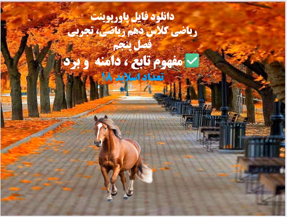 PowerPoint    ریاضی کلاس دهم ریاضی، تجربی فصل پنجم  مفهوم تابع دامنه  و برد